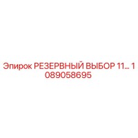 1089058695 РЕЗЕРВНЫЙ ВЫБОР 11… Epiroc