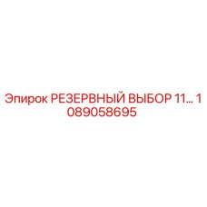 1089058695 РЕЗЕРВНЫЙ ВЫБОР 11… Epiroc