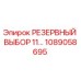 1089058695 РЕЗЕРВНЫЙ ВЫБОР 11… Epiroc