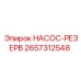 2657312548 НАСОС-РЕЗЕРВ Epiroc