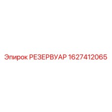 Оригинальный резервуар Epiroc 1627412065 в эксплуатации