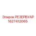 Оригинальный резервуар Epiroc 1627412065 в эксплуатации