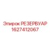 1627412067 РЕЗЕРВУАР Epiroc