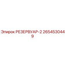 2654530449 РЕЗЕРВУАР-2 Epiroc