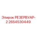 2654530449 РЕЗЕРВУАР-2 Epiroc