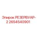 2654540901 РЕЗЕРВУАР-2 Epiroc