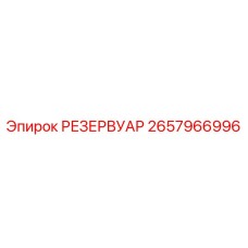 2657966996 РЕЗЕРВУАР Epiroc