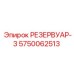5750062513 РЕЗЕРВУАР-3 Epiroc