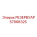 57868325 РЕЗЕРВУАР Epiroc
