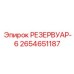 2654651187 РЕЗЕРВУАР-6 Epiroc