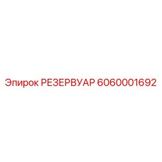 6060001692 РЕЗЕРВУАР Epiroc