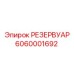6060001692 РЕЗЕРВУАР Epiroc