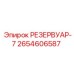 2654606587 РЕЗЕРВУАР-7 Epiroc