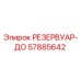 57885642 РЕЗЕРВУАР-ДО Epiroc