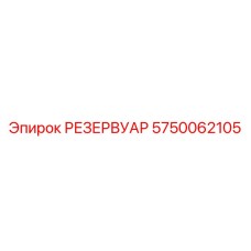 5750062105 РЕЗЕРВУАР Epiroc