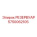 5750062105 РЕЗЕРВУАР Epiroc