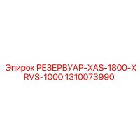 1310073990 РЕЗЕРВУАР-XAS-1800-XRVS-1000 Epiroc
