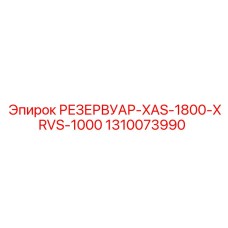 1310073990 РЕЗЕРВУАР-XAS-1800-XRVS-1000 Epiroc