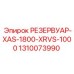 1310073990 РЕЗЕРВУАР-XAS-1800-XRVS-1000 Epiroc