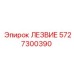 5727300390 ЛЕЗВИЕ Epiroc
