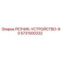5731500332 РЕЗЧИК УСТРОЙСТВО 90 Epiroc