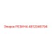 4812046794 РЕЗИНА Epiroc