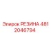4812046794 РЕЗИНА Epiroc