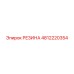 4812220354 РЕЗИНА Epiroc