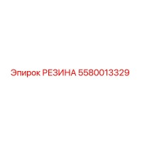 5580013329 РЕЗИНА Epiroc