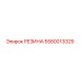 5580013329 РЕЗИНА Epiroc