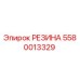 5580013329 РЕЗИНА Epiroc