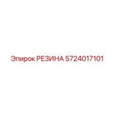 5724017101 РЕЗИНА Epiroc