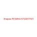 5724017101 РЕЗИНА Epiroc