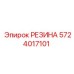 5724017101 РЕЗИНА Epiroc