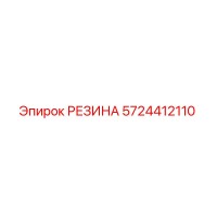 5724412110 РЕЗИНА Epiroc
