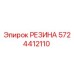 5724412110 РЕЗИНА Epiroc