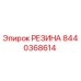 8440368614 РЕЗИНА Epiroc