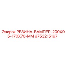 9753215197 РЕЗИНА-БАМПЕР-200X95-170X70-MM Epiroc