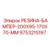 9753215197 РЕЗИНА-БАМПЕР-200X95-170X70-MM Epiroc