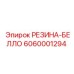 6060001294 РЕЗИНА-БЕЛЛО Epiroc