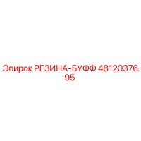 4812037695 РЕЗИНА-БУФФ Epiroc