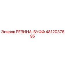 4812037695 РЕЗИНА-БУФФ Epiroc