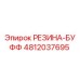 4812037695 РЕЗИНА-БУФФ Epiroc