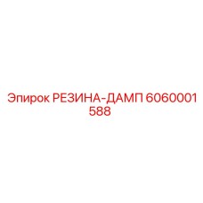 6060001588 РЕЗИНА-ДАМП Epiroc