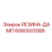 6060001588 РЕЗИНА-ДАМП Epiroc