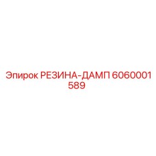6060001589 РЕЗИНА-ДАМП Epiroc