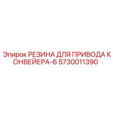 5730011390 РЕЗИНА ДЛЯ ПРИВОДА КОНВЕЙЕРА-6 Epiroc