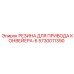5730011390 РЕЗИНА ДЛЯ ПРИВОДА КОНВЕЙЕРА-6 Epiroc