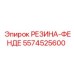5574525600 РЕЗИНА-ФЕНДЕ Epiroc