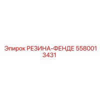 5580013431 РЕЗИНА-ФЕНДЕР Epiroc